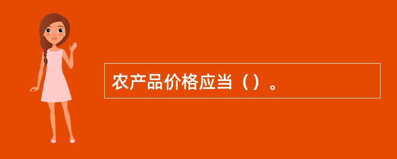 农产品价格应当（）。