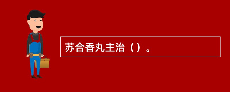 苏合香丸主治（）。