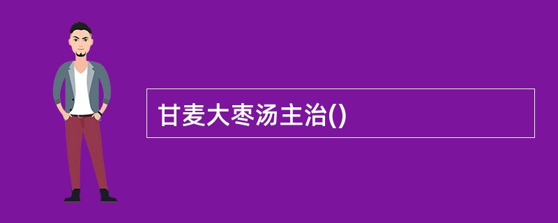 甘麦大枣汤主治()