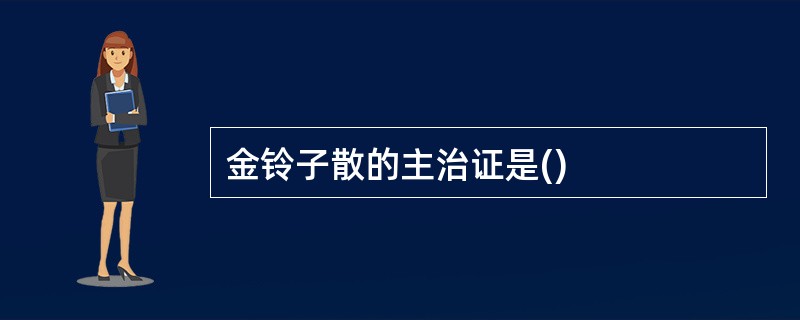 金铃子散的主治证是()