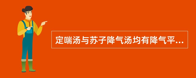 定喘汤与苏子降气汤均有降气平喘之功，两方在组成、功用及主治证有何异同?