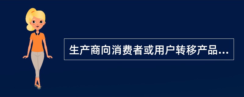 生产商向消费者或用户转移产品和劳务，应以（）的转移为前提。