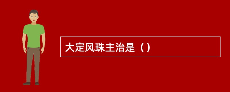 大定风珠主治是（）