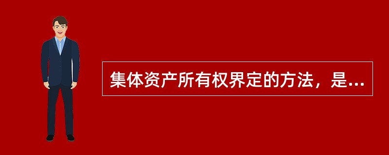 集体资产所有权界定的方法，是依据（），划清资产的归属。