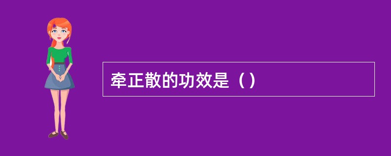 牵正散的功效是（）