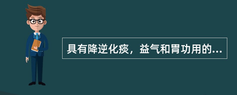 具有降逆化痰，益气和胃功用的方剂是（）