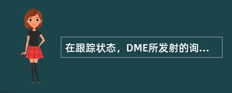 在跟踪状态，DME所发射的询问信号的重复周期（）。