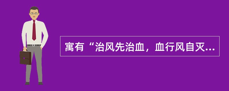 寓有“治风先治血，血行风自灭”的方剂有