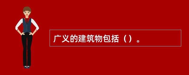 广义的建筑物包括（）。