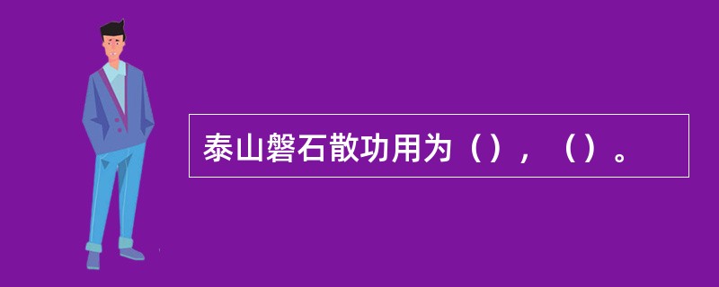 泰山磐石散功用为（），（）。