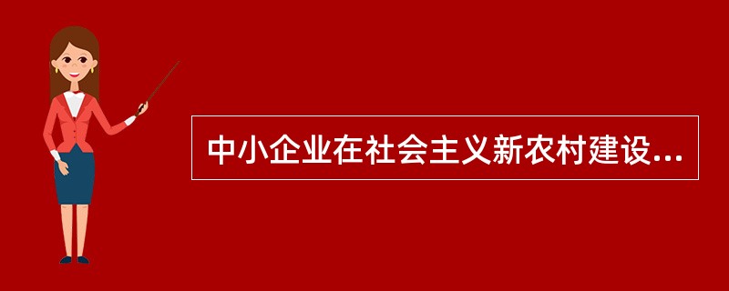 中小企业在社会主义新农村建设中的作用包括（）。