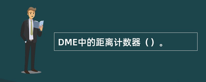 DME中的距离计数器（）。