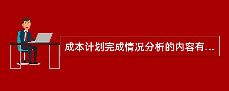 成本计划完成情况分析的内容有（）。