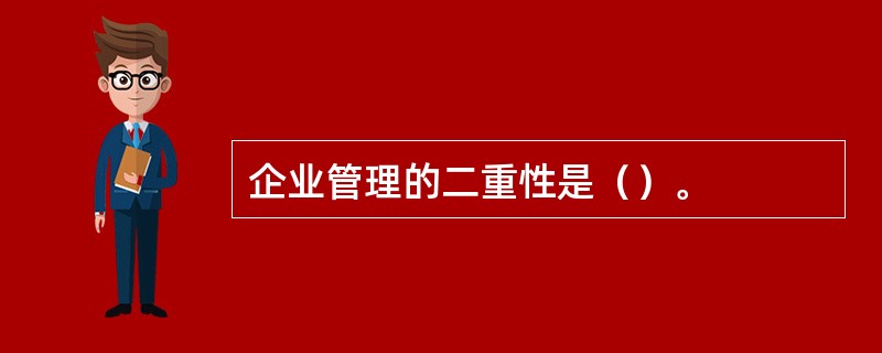 企业管理的二重性是（）。