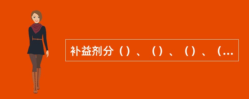 补益剂分（）、（）、（）、（）、（）、（）六类。