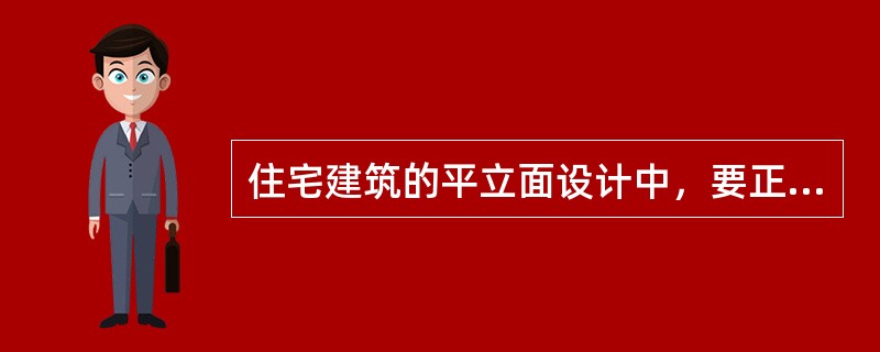 住宅建筑的平立面设计中，要正确选择和合理确定平立面的参数，即房屋的（）。