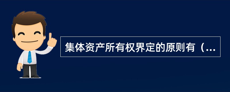 集体资产所有权界定的原则有（）。