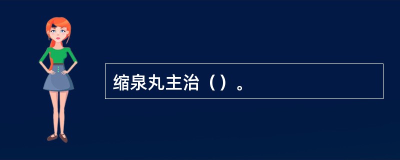 缩泉丸主治（）。