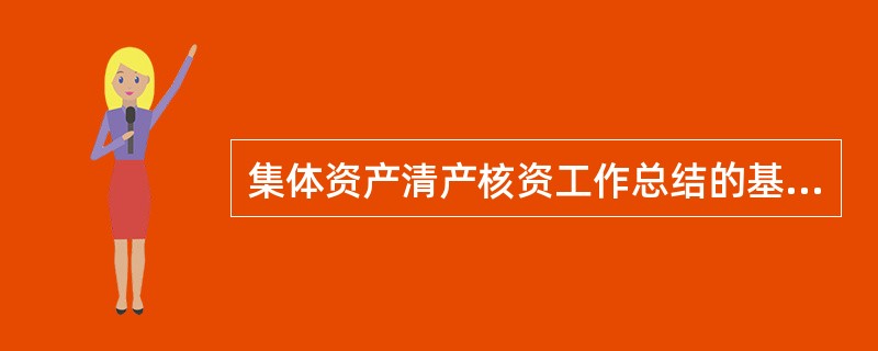 集体资产清产核资工作总结的基本要求有（）。
