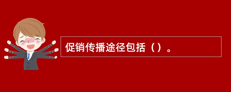 促销传播途径包括（）。