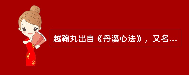 越鞠丸出自《丹溪心法》，又名______。