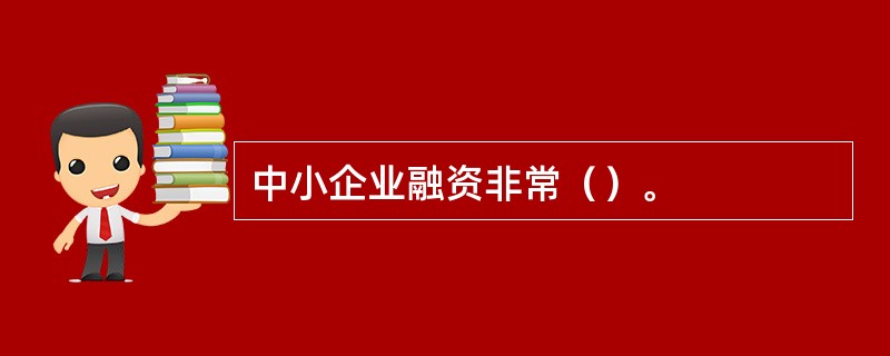 中小企业融资非常（）。