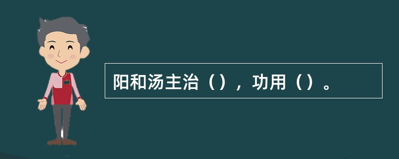 阳和汤主治（），功用（）。