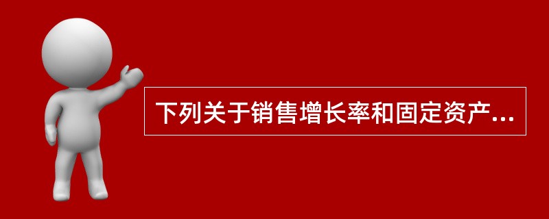 下列关于销售增长率和固定资产更新率的说法，错误的是（）。