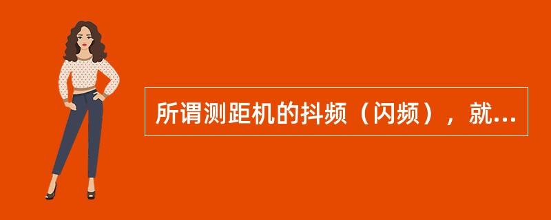 所谓测距机的抖频（闪频），就是（）。