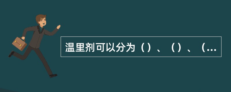 温里剂可以分为（）、（）、（）三类。