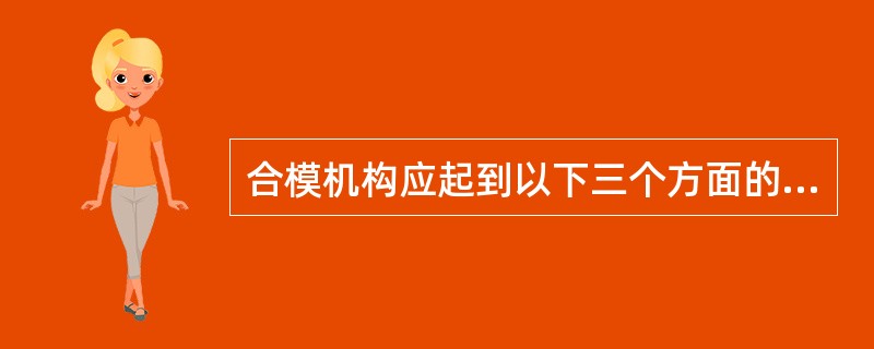 合模机构应起到以下三个方面的作用（）、（）、承受一定侧压力。