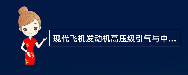 现代飞机发动机高压级引气与中压级引气的关系是：（）