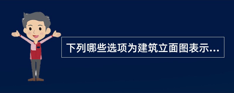 下列哪些选项为建筑立面图表示的内容？（）