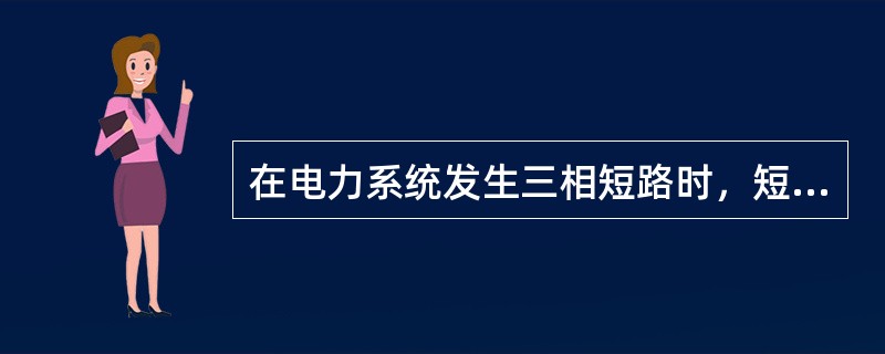 在电力系统发生三相短路时，短路电流交流分量含有（）。