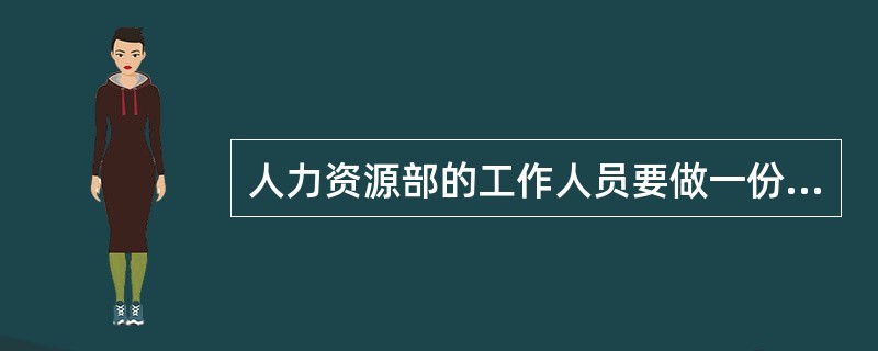 人力资源部的工作人员要做一份公司某一岗位的工作描述，这份工作描述必须包括的是该项