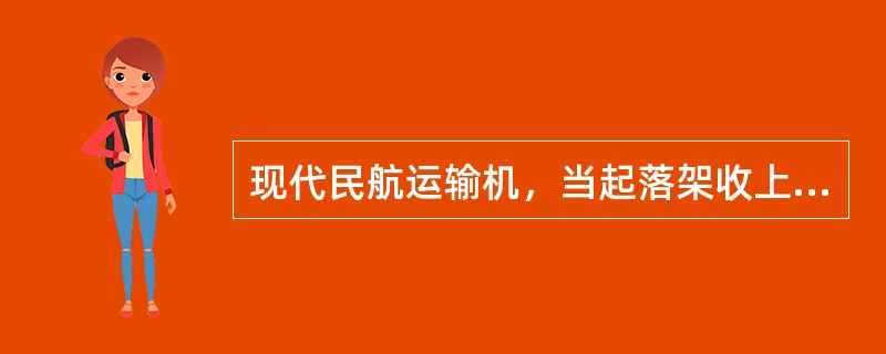 现代民航运输机，当起落架收上并锁定时，位置指示系统显示（）