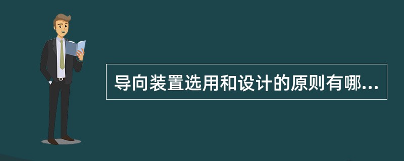 导向装置选用和设计的原则有哪些？