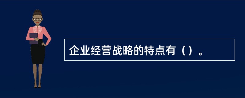 企业经营战略的特点有（）。