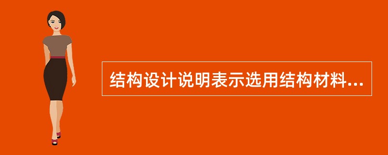 结构设计说明表示选用结构材料的类型、规格、（）、地基情况、施工注意事项、选用标准