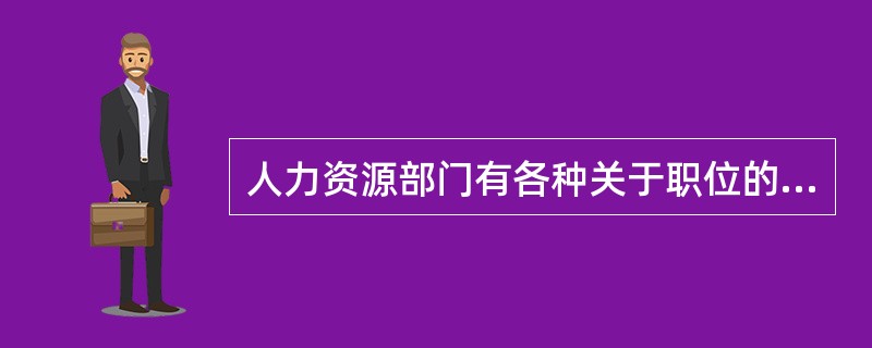 人力资源部门有各种关于职位的资料，（）是人力资源部门最重要的文件。