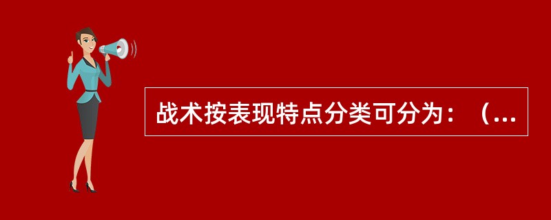 战术按表现特点分类可分为：（）、（）、（）、（）。