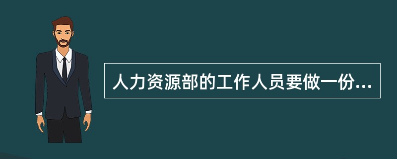 人力资源部的工作人员要做一份公司某一岗位的工作描述，工作的（）不是这份工作描述必