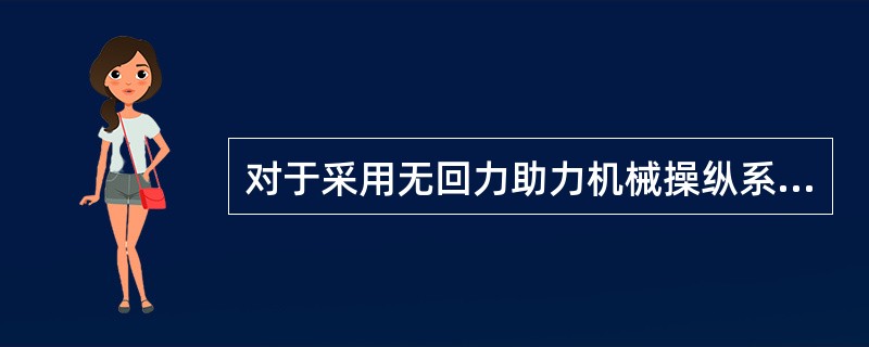 对于采用无回力助力机械操纵系统的飞机，可在飞行中消除驾驶杆力，缓解驾驶员疲劳的装