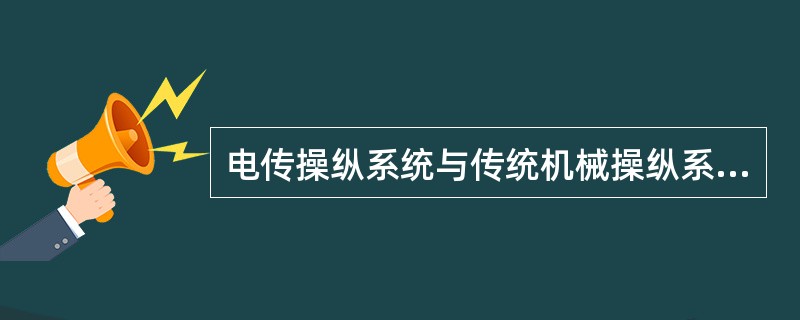 电传操纵系统与传统机械操纵系统相比，最大的优点是：（）