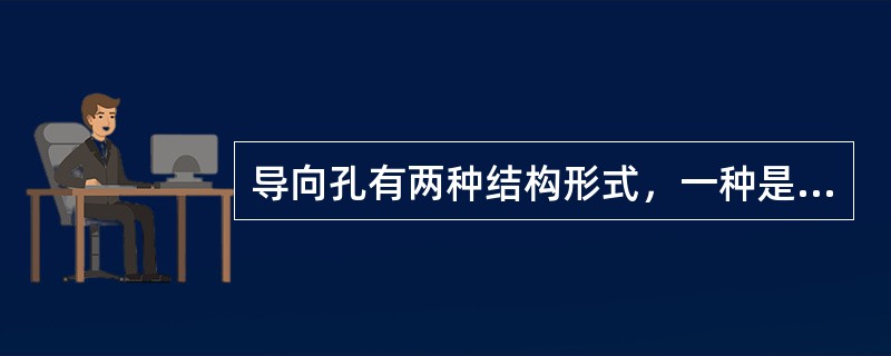 导向孔有两种结构形式，一种是（），另一种是加工导套，再将导套镶嵌入模板中。