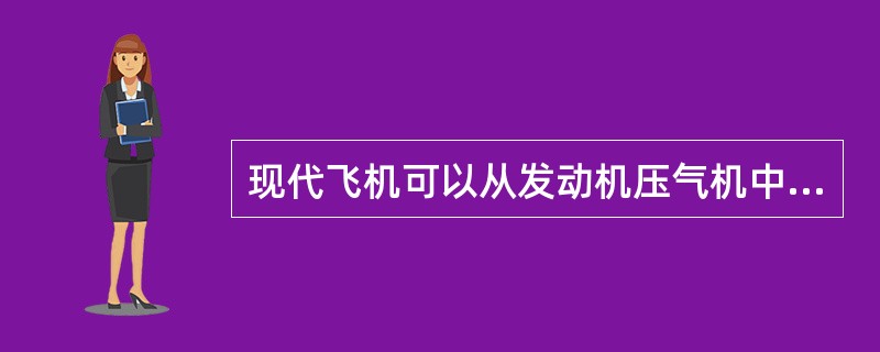 现代飞机可以从发动机压气机中压级和高压级两处引气的原因是：（）