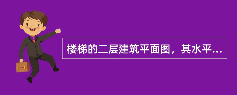 楼梯的二层建筑平面图，其水平剖切位置应在（）。