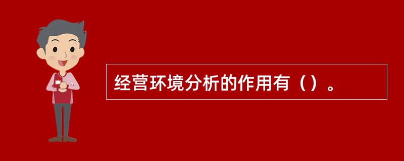 经营环境分析的作用有（）。