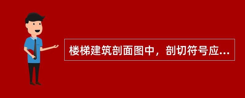 楼梯建筑剖面图中，剖切符号应绘制在（）上。