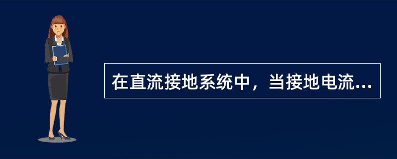 在直流接地系统中，当接地电流大于1000A时，变电站接地网的接地电阻不应大于（）